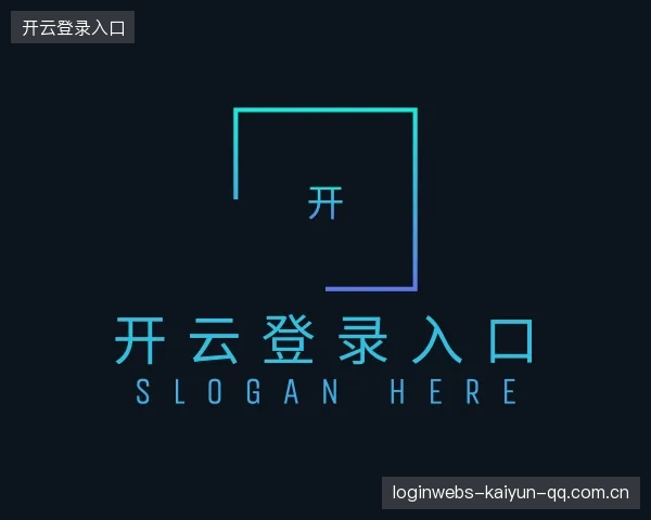 关于开云登录入口